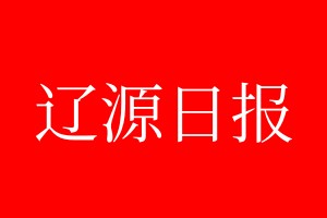 辽源日报登报电话_辽源日报登报电话多少