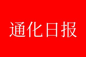 通化日报登报电话_通化日报登报电话多少