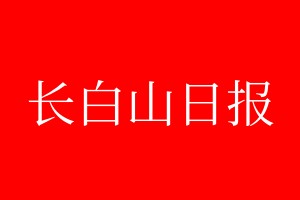 长白山日报登报电话_长白山日报登报电话多少