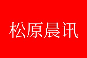 松原晨讯登报电话_松原晨讯登报电话多少