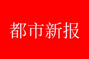 都市新报登报电话_都市新报登报电话多少