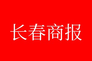 长春商报登报电话_长春商报登报电话多少