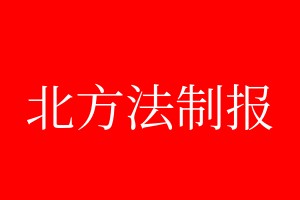北方法制报遗失登报