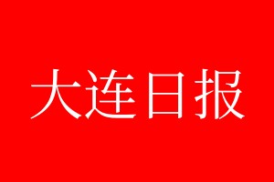 大连日报登报电话_大连日报登报电话多少