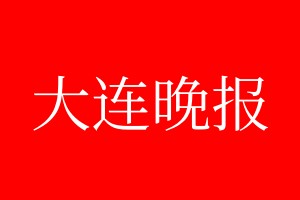 大连晚报登报电话_大连晚报登报电话多少