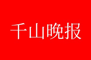 千山晚报登报电话_千山晚报登报电话多少