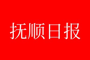 抚顺日报登报电话_抚顺日报登报电话多少