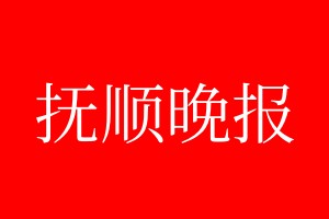 抚顺晚报登报电话_抚顺晚报登报电话多少