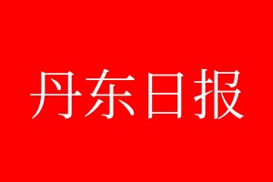 丹东日报登报电话_丹东日报登报电话多少