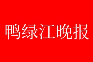 鸭绿江晚报登报电话_鸭绿江晚报登报电话多少