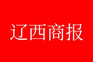 辽西商报登报电话_辽西商报登报电话多少