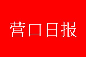 营口日报登报电话_营口日报登报电话多少