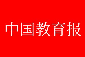 中国教育报登报电话_中国教育报登报电话多少