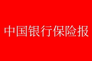 中国银行保险报遗失登报