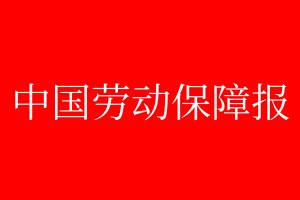 中国劳动保障报登报电话_中国劳动保障报登报电话多少