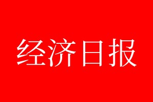 经济日报登报电话_经济日报登报电话多少