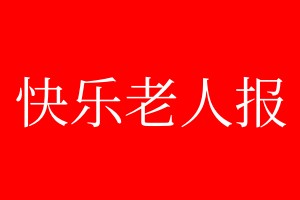 快乐老人报登报电话_快乐老人报登报电话多少