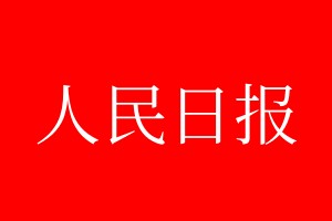 人民日报登报电话_人民日报登报电话多少