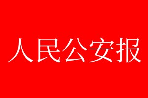 人民公安报登报电话_人民公安报登报电话多少