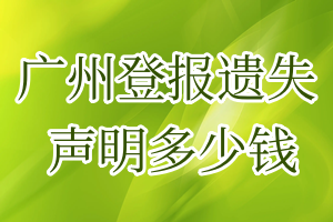 广州登报遗失声明多少钱