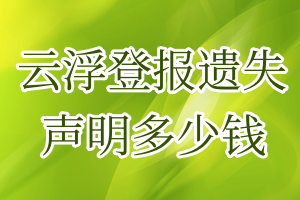 云浮登报遗失声明多少钱