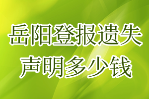 岳阳登报遗失声明多少钱