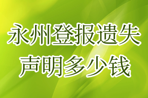 永州登报遗失声明多少钱