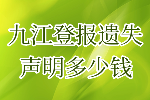 九江登报遗失声明多少钱