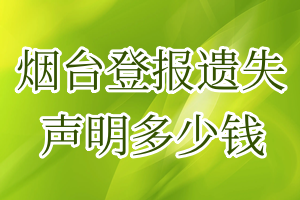 烟台登报遗失声明多少钱