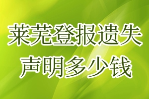 莱芜登报遗失声明多少钱
