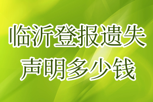 临沂登报遗失声明多少钱