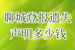 聊城登报遗失声明多少钱
