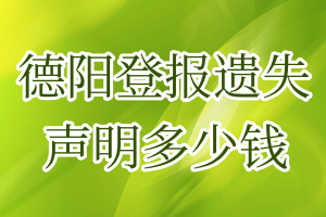 绵阳登报遗失声明多少钱