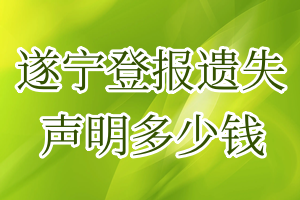 遂宁登报遗失声明多少钱