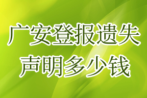 广安登报遗失声明多少钱