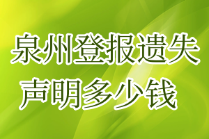 泉州登报遗失声明多少钱