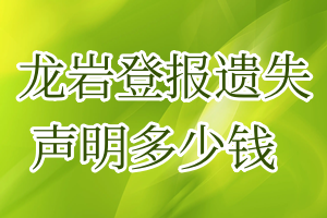 龙岩登报遗失声明多少钱