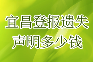 宜昌登报遗失声明多少钱