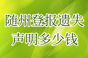 随州登报遗失声明多少钱