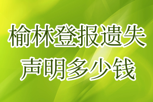 榆林登报遗失声明多少钱