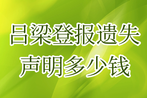 吕梁登报遗失声明多少钱