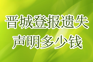 晋城登报遗失声明多少钱