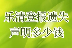 乐清登报遗失声明多少钱