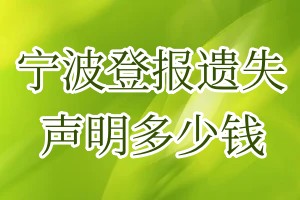 宁波登报遗失声明多少钱