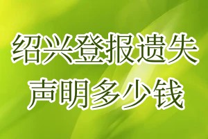 绍兴登报遗失声明多少钱