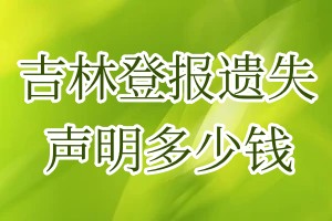 吉林登报遗失声明多少钱