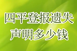 四平登报遗失声明多少钱