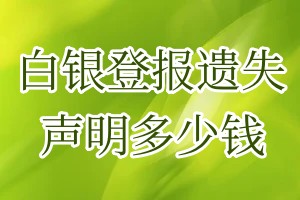 白银登报遗失声明多少钱