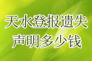 天水登报遗失声明多少钱