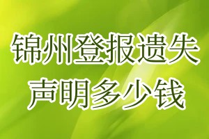 锦州登报遗失声明多少钱